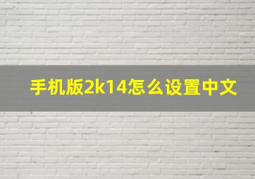 手机版2k14怎么设置中文