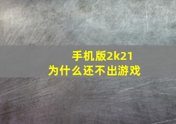 手机版2k21为什么还不出游戏