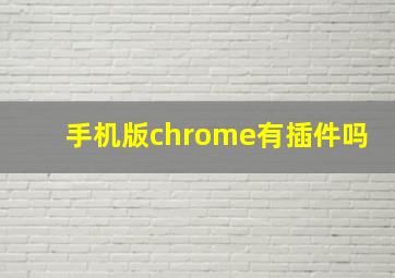 手机版chrome有插件吗