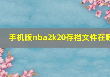 手机版nba2k20存档文件在哪