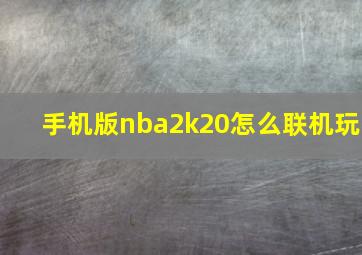 手机版nba2k20怎么联机玩