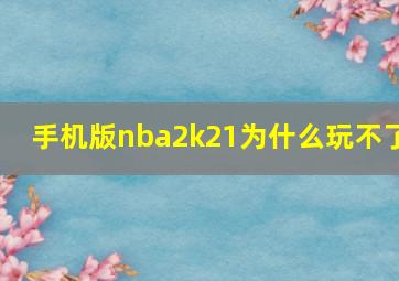 手机版nba2k21为什么玩不了