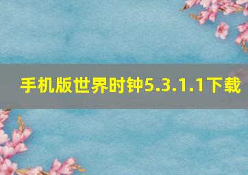 手机版世界时钟5.3.1.1下载