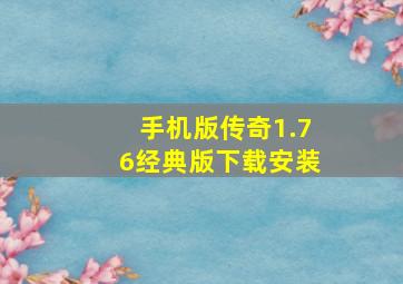 手机版传奇1.76经典版下载安装