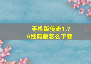 手机版传奇1.76经典版怎么下载