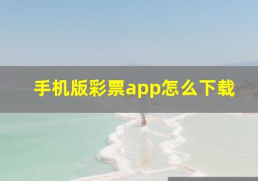 手机版彩票app怎么下载