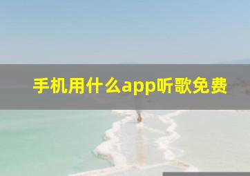 手机用什么app听歌免费