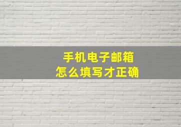 手机电子邮箱怎么填写才正确