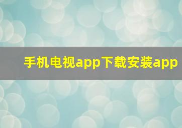 手机电视app下载安装app