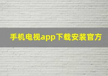 手机电视app下载安装官方