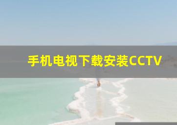 手机电视下载安装CCTV