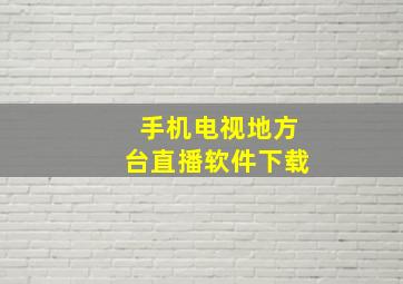 手机电视地方台直播软件下载