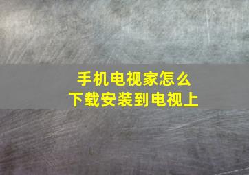 手机电视家怎么下载安装到电视上