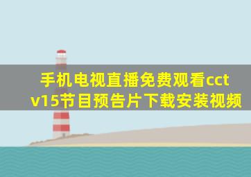 手机电视直播免费观看cctv15节目预告片下载安装视频