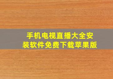 手机电视直播大全安装软件免费下载苹果版