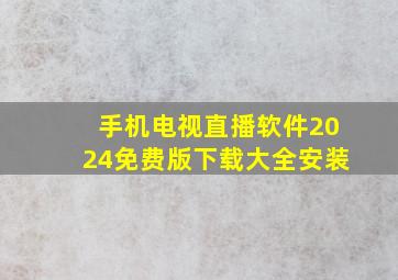 手机电视直播软件2024免费版下载大全安装