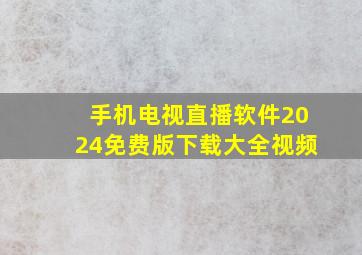 手机电视直播软件2024免费版下载大全视频