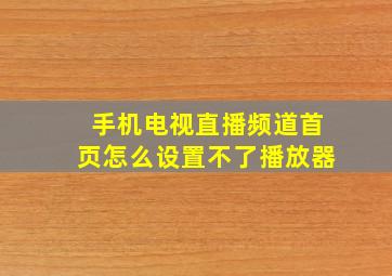 手机电视直播频道首页怎么设置不了播放器