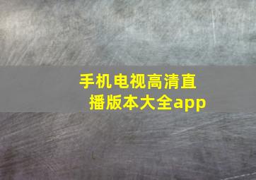 手机电视高清直播版本大全app