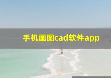 手机画图cad软件app