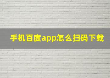 手机百度app怎么扫码下载