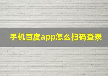 手机百度app怎么扫码登录