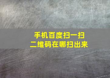 手机百度扫一扫二维码在哪扫出来