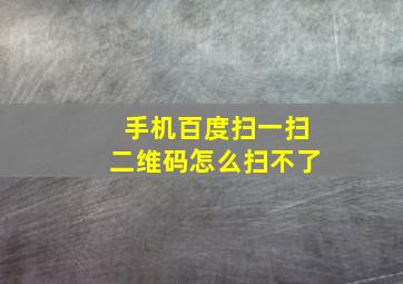 手机百度扫一扫二维码怎么扫不了