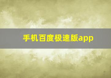 手机百度极速版app