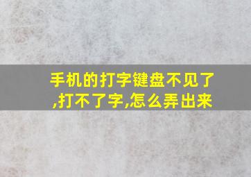 手机的打字键盘不见了,打不了字,怎么弄出来