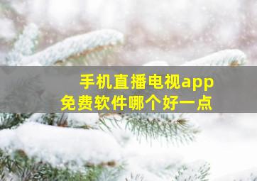 手机直播电视app免费软件哪个好一点