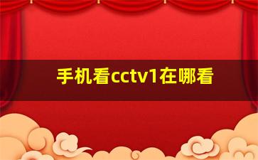 手机看cctv1在哪看