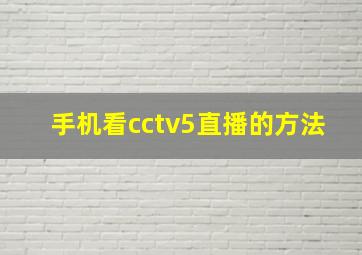 手机看cctv5直播的方法