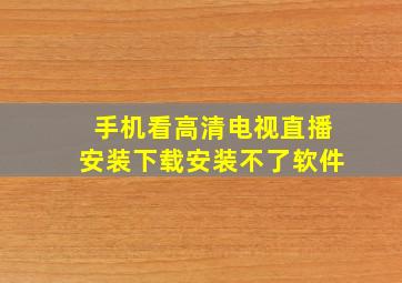 手机看高清电视直播安装下载安装不了软件