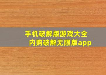 手机破解版游戏大全内购破解无限版app