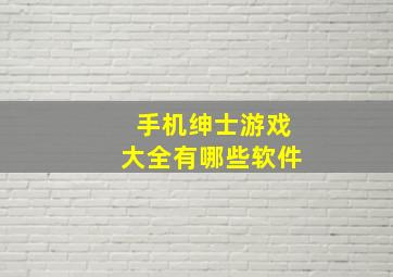 手机绅士游戏大全有哪些软件