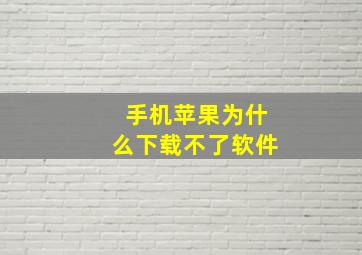 手机苹果为什么下载不了软件