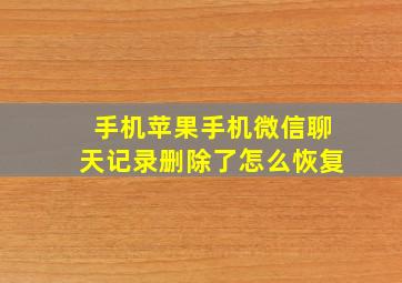 手机苹果手机微信聊天记录删除了怎么恢复