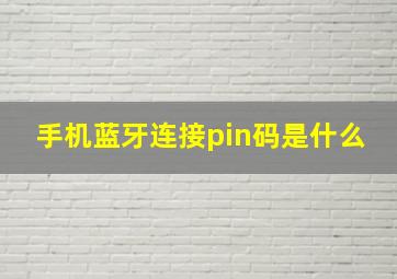 手机蓝牙连接pin码是什么