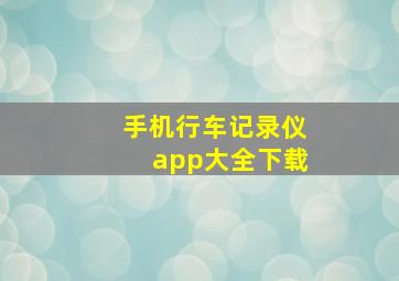 手机行车记录仪app大全下载