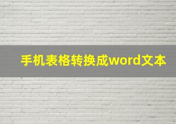 手机表格转换成word文本