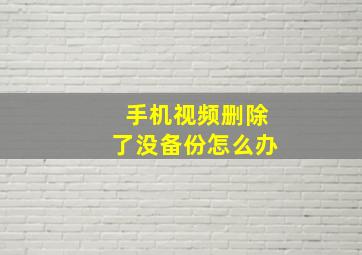 手机视频删除了没备份怎么办