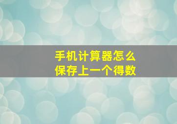 手机计算器怎么保存上一个得数