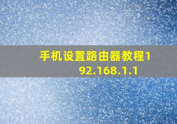 手机设置路由器教程192.168.1.1