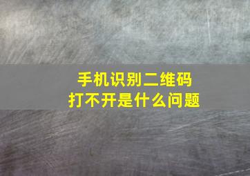 手机识别二维码打不开是什么问题