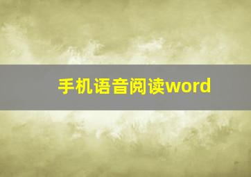 手机语音阅读word