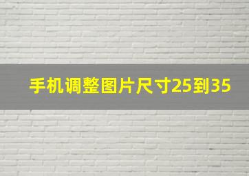 手机调整图片尺寸25到35