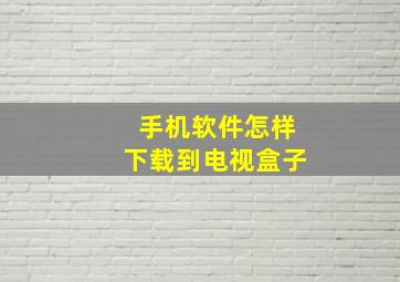 手机软件怎样下载到电视盒子