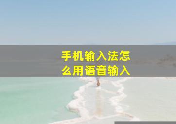 手机输入法怎么用语音输入