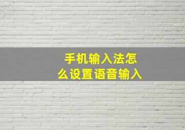 手机输入法怎么设置语音输入